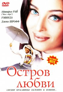 «Остров любви»