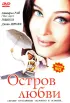 Постер «Остров любви»