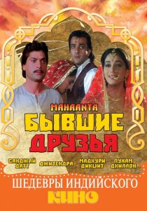 «Бывшие друзья»