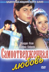«Самоотверженная любовь»