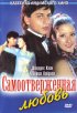 Постер «Самоотверженная любовь»