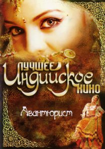 «Авантюрист»