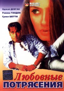 «Любовные потрясения»