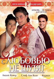 «С любовью не шутят»