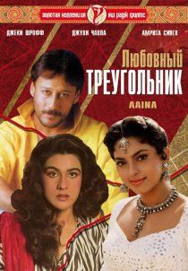 «Любовный треугольник»