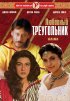 Постер «Любовный треугольник»