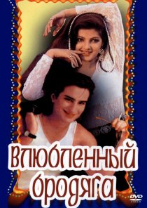 «Влюбленный бродяга»