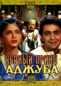 «Черный принц Аджуба»