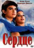Постер «Сердце»