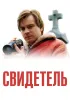 Постер «Свидетель»