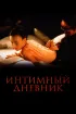 Постер «Интимный дневник»