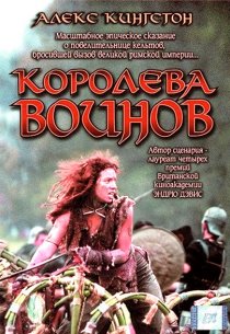 «Королева воинов»