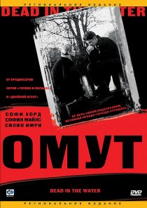 «Омут»