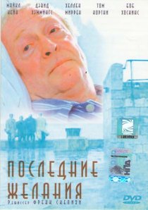 «Последние желания»