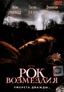 «Рок возмездия»