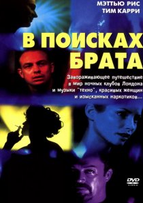 «В поисках брата»