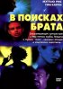 Постер «В поисках брата»