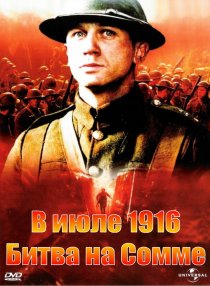 «В июле 1916: Битва на Сомме»