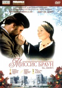 «Ее величество Миссис Браун»