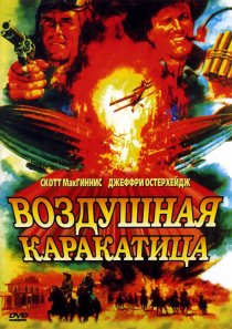 «Воздушная каракатица»