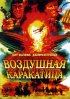 Постер «Воздушная каракатица»