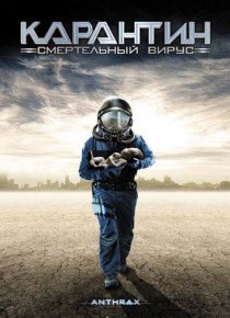 «Карантин: Смертельный вирус»