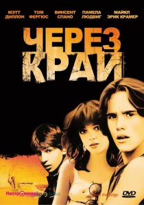 «Через край»