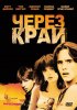 Постер «Через край»