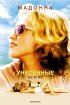 Постер «Унесенные»