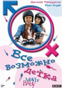 «Все возможно, бэби!»