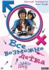 Постер «Все возможно, бэби!»