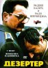 Постер «Дезертир»