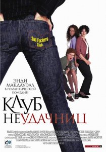 «Клуб неудачниц»