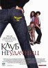 Постер «Клуб неудачниц»