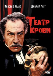 «Театр крови»