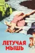 Постер «Летучая мышь»