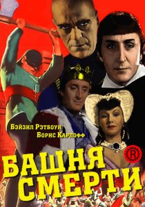 «Башня смерти»