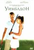 Постер «Уимблдон»