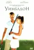 Постер «Уимблдон»