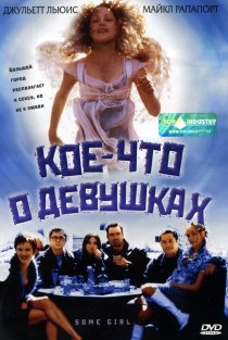 «Кое-что о девушках»