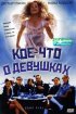 Постер «Кое-что о девушках»