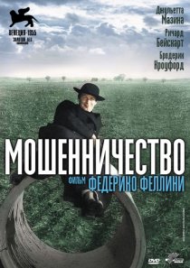 «Мошенничество»