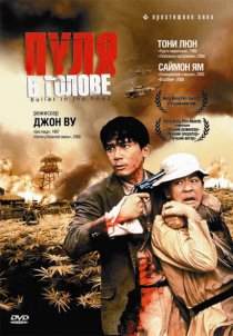 «Пуля в голове»