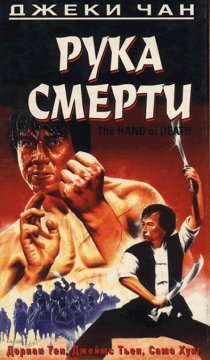 «Рука смерти»