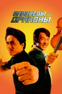 «Близнецы-драконы»