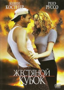«Жестяной кубок»