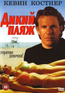 «Дикий пляж»