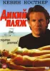 Постер «Дикий пляж»