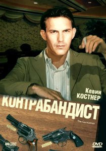 «Контрабандист»