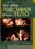 Постер «Подставное тело»